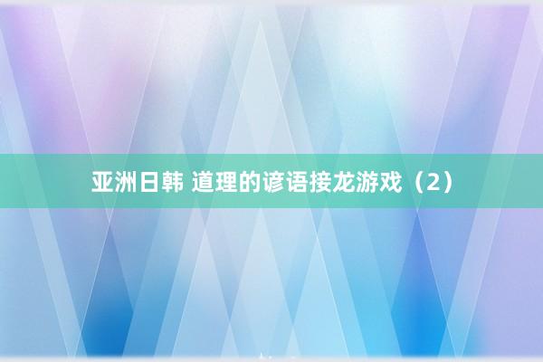 亚洲日韩 道理的谚语接龙游戏（2）