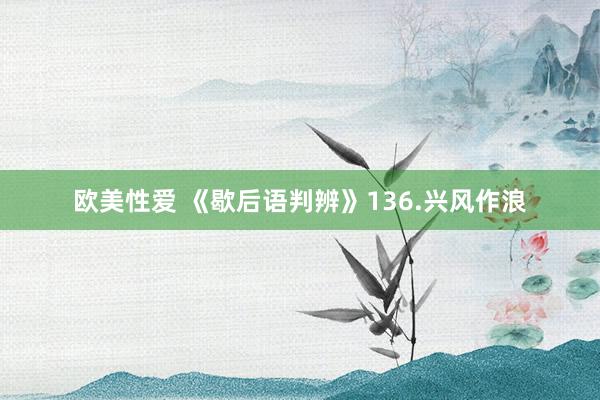 欧美性爱 《歇后语判辨》136.兴风作浪